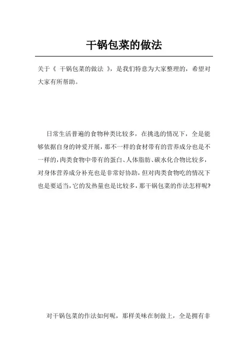 干锅包菜的做法