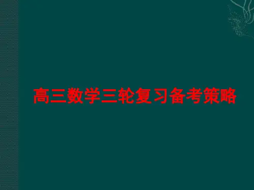 2018届高三数学复习全部三轮备考策略