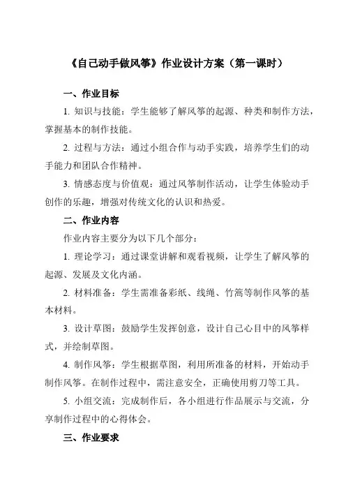 《活动二自己动手做风筝》作业设计方案-小学综合实践活动沪科黔科版四年级上册