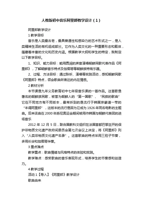 人教版初中音乐阿里郎教学设计（1）