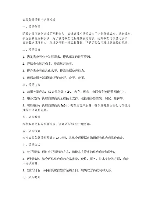 云服务器采购申请书模板