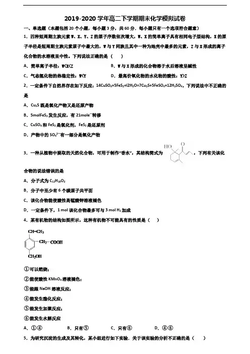 江苏省镇江市2019-2020学年高二化学下学期期末经典试题