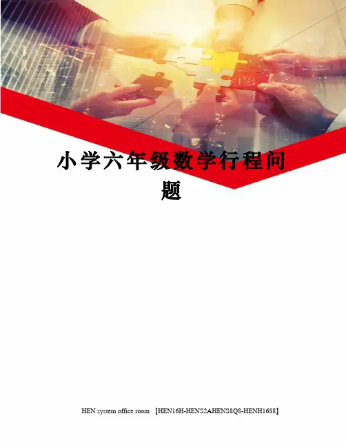小学六年级数学行程问题完整版