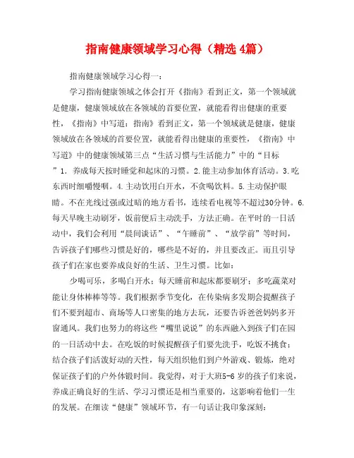 指南健康领域学习心得（精选4篇）