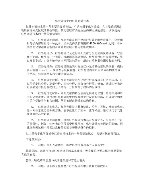 化学分析中的红外光谱技术