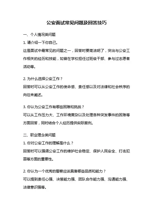 公安面试常见问题及回答技巧