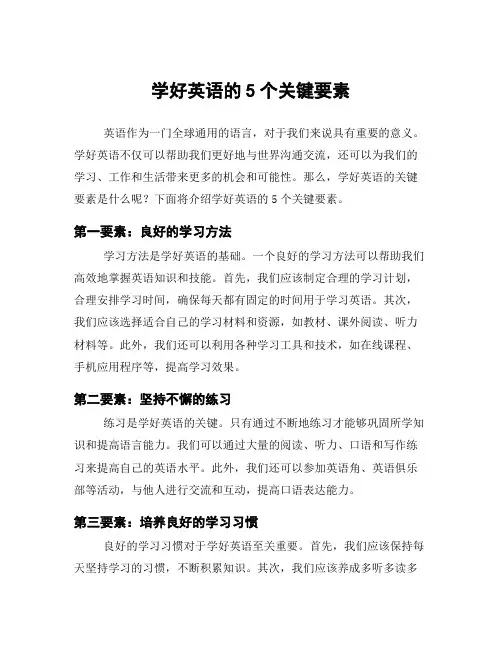 学好英语的5个关键要素