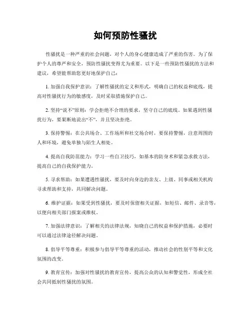 如何预防性骚扰