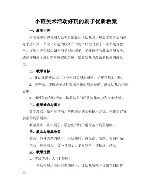小班美术活动好玩的刷子优质教案