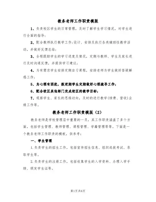 教务老师工作职责模版(3篇)