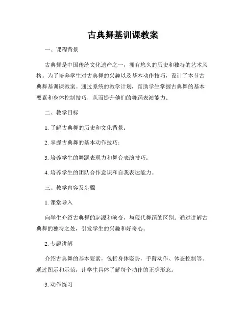 古典舞基训课教案