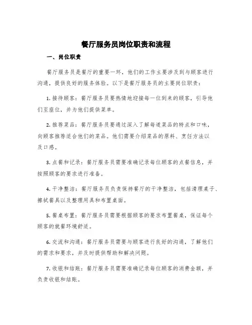 餐厅服务员岗位职责和流程