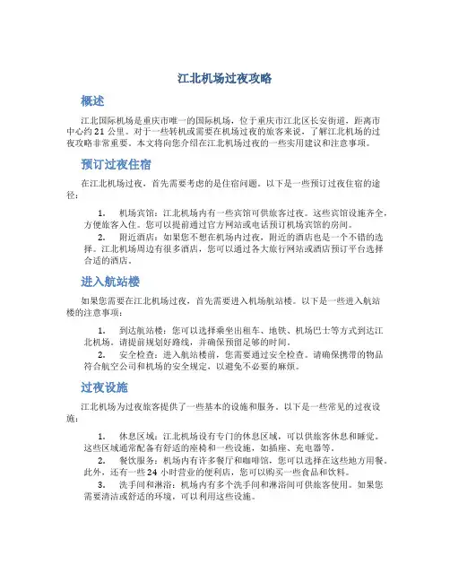 江北机场过夜攻略