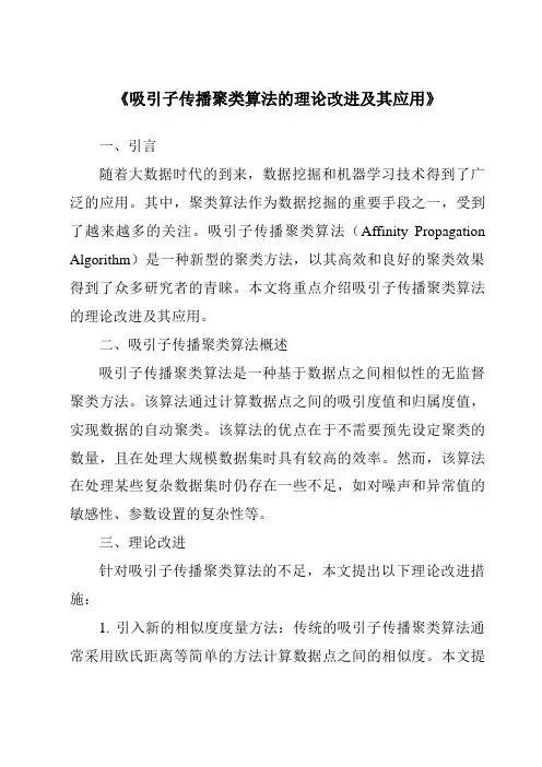 《吸引子传播聚类算法的理论改进及其应用》