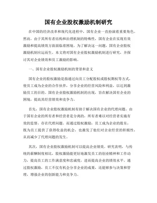 国有企业股权激励机制研究