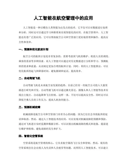 人工智能在航空管理中的应用