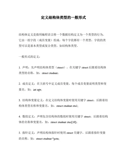 定义结构体类型的一般形式