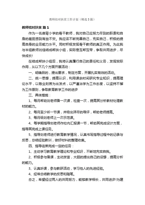 教师结对扶贫工作计划（精选3篇）