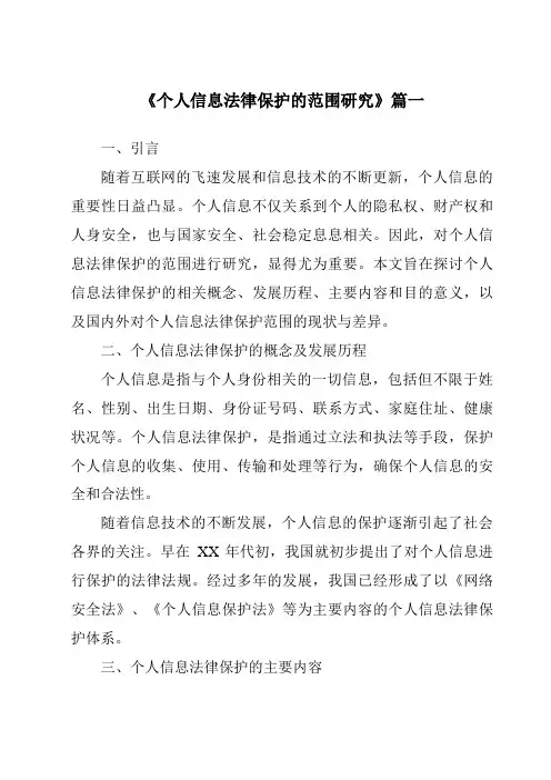 《个人信息法律保护的范围研究》范文