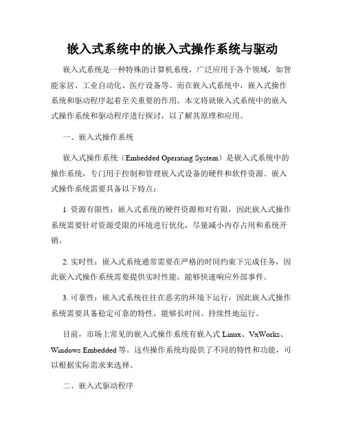嵌入式系统中的嵌入式操作系统与驱动