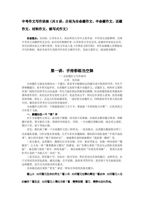 中考作文写作讲座(共5讲_分别为全命题作文、半命题作文、话题作文、材料作文、续写式作文)