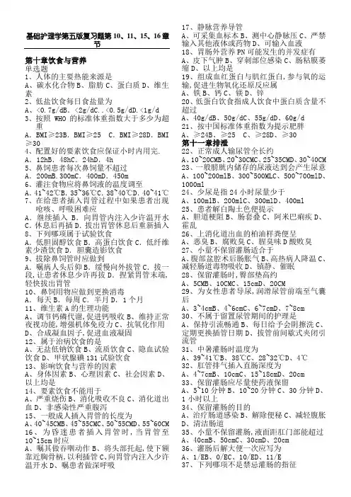 第五版复习题基础护理学第二部分