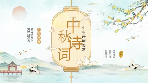 淡雅水墨中国风中秋节诗词解析PPT