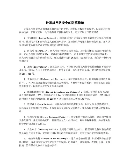 计算机网络安全的防范措施