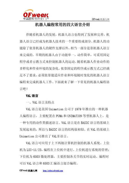 机器人编程常用的四大语言介绍