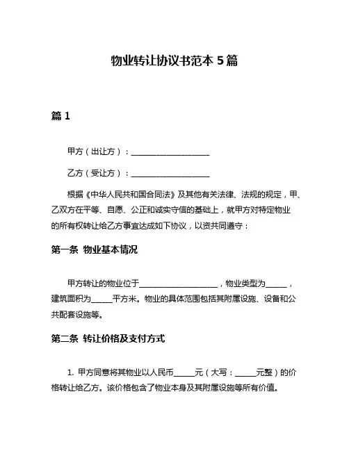 物业转让协议书范本5篇