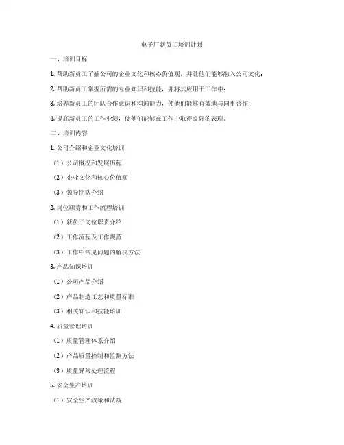 电子厂新员工培训计划