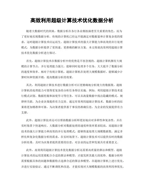 高效利用超级计算技术优化数据分析