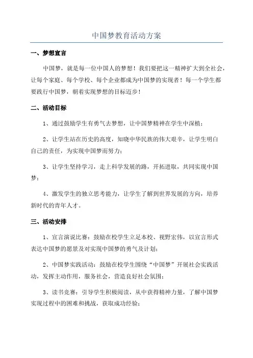 中国梦教育活动方案