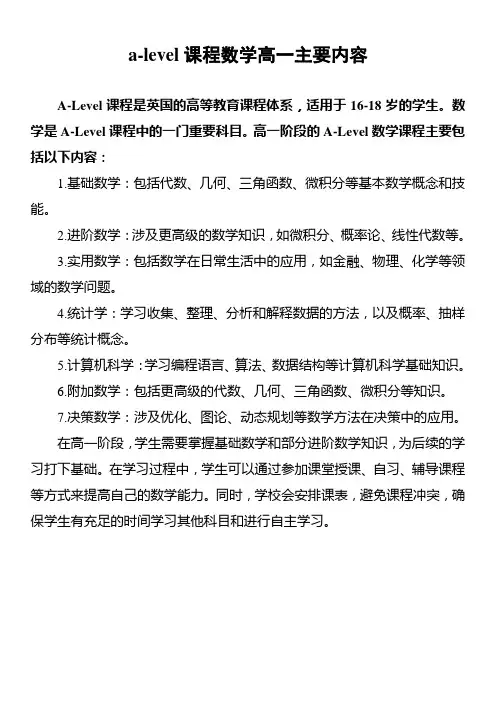 a-level课程数学高一主要内容