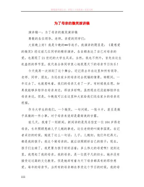 为了母亲的微笑演讲稿