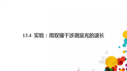 13.4实验：用双缝干涉测量光的波长