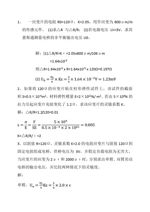 电阻应变式传感器习题
