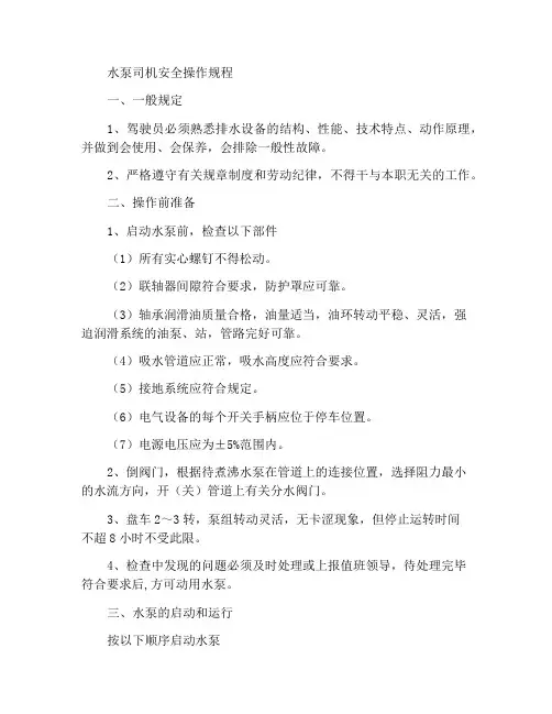 水泵司机岗位安全操作规程