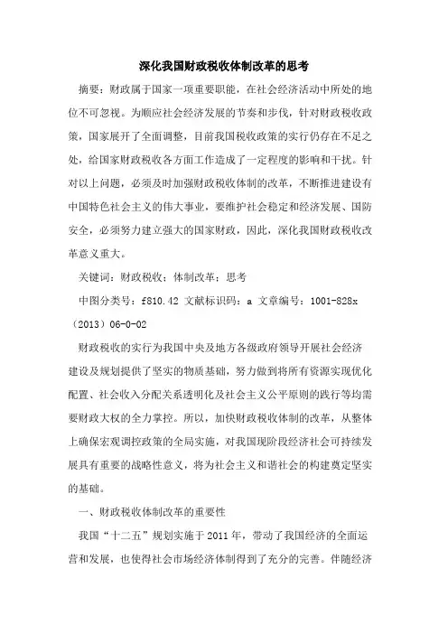 深化我国财政税收体制改革思考