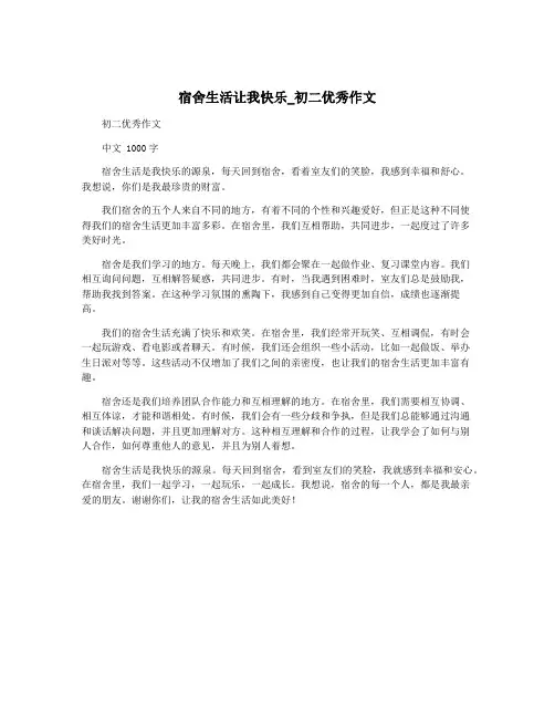 宿舍生活让我快乐_初二优秀作文