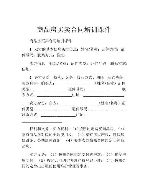 商品房买卖合同培训课件