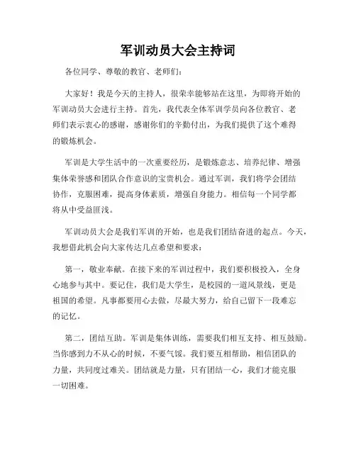 军训动员大会主持词