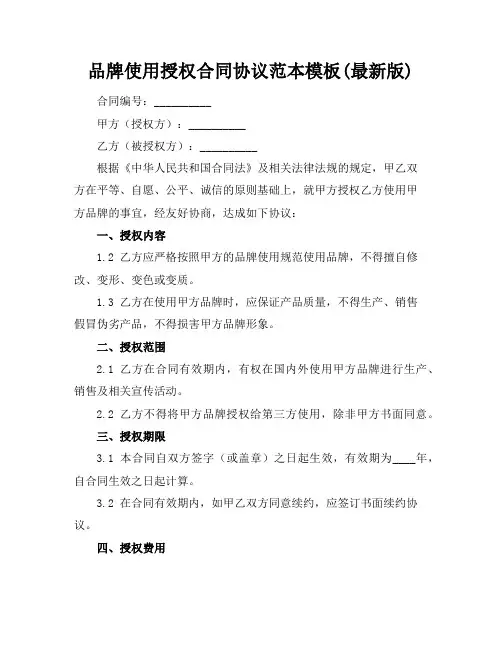品牌使用授权合同协议范本模板(最新版)