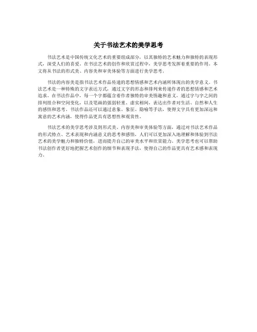 关于书法艺术的美学思考
