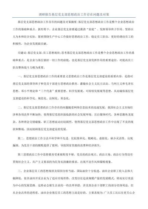 调研报告基层党支部思想政治工作存在问题及对策