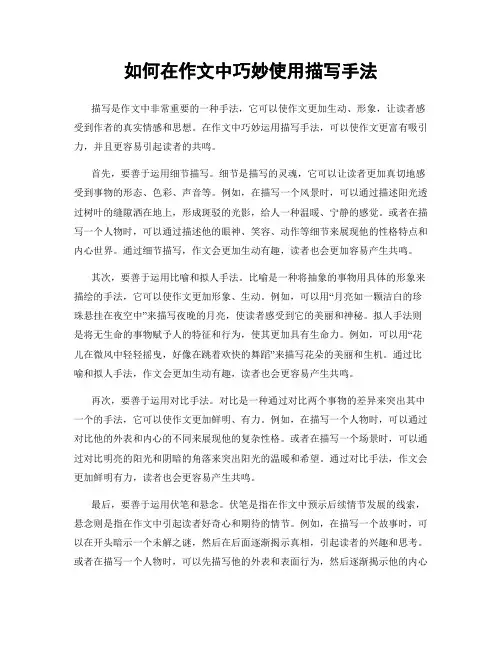 如何在作文中巧妙使用描写手法