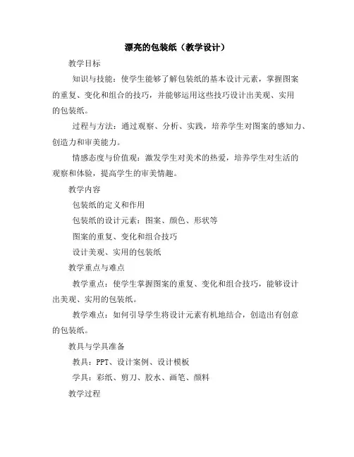 漂亮的包装纸(教学设计)2023-2024学年美术二年级下册