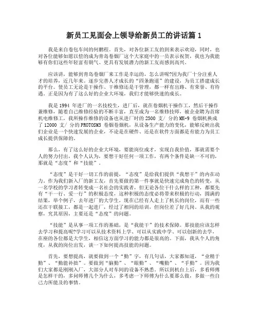 新员工见面会上领导给新员工的讲话
