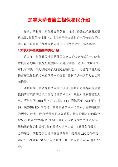 加拿大萨省雇主担保移民介绍