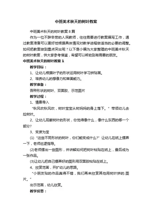 中班美术秋天的树叶教案